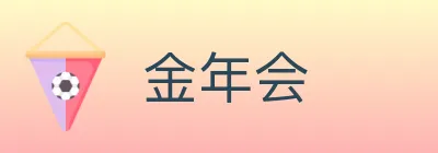 金年会 logo